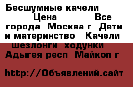 Бесшумные качели InGenuity › Цена ­ 3 000 - Все города, Москва г. Дети и материнство » Качели, шезлонги, ходунки   . Адыгея респ.,Майкоп г.